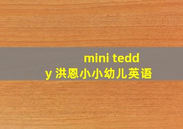 mini teddy 洪恩小小幼儿英语